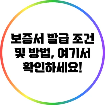 보증서 발급 조건 및 방법, 여기서 확인하세요!