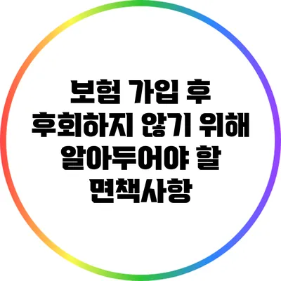 보험 가입 후 후회하지 않기 위해 알아두어야 할 면책사항