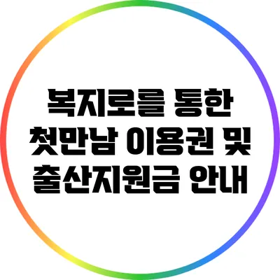 복지로를 통한 첫만남 이용권 및 출산지원금 안내