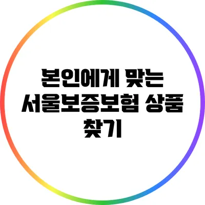 본인에게 맞는 서울보증보험 상품 찾기