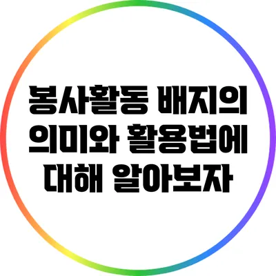봉사활동 배지의 의미와 활용법에 대해 알아보자
