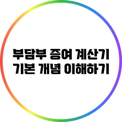 부담부 증여 계산기: 기본 개념 이해하기