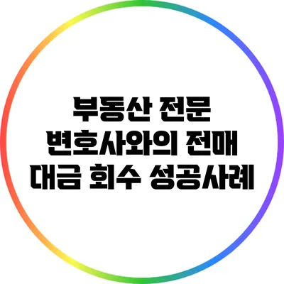 부동산 전문 변호사와의 전매 대금 회수 성공사례