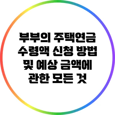 부부의 주택연금 수령액: 신청 방법 및 예상 금액에 관한 모든 것