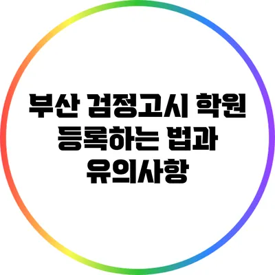 부산 검정고시 학원 등록하는 법과 유의사항