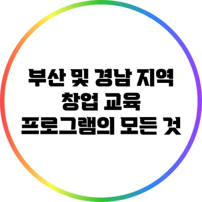 부산 및 경남 지역 창업 교육 프로그램의 모든 것