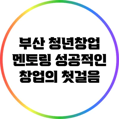 부산 청년창업 멘토링: 성공적인 창업의 첫걸음