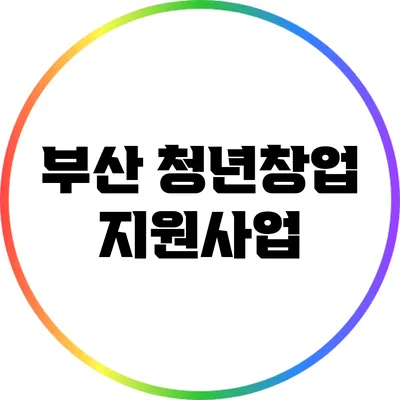 부산 청년창업 지원사업