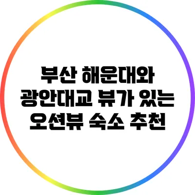 부산 해운대와 광안대교 뷰가 있는 오션뷰 숙소 추천