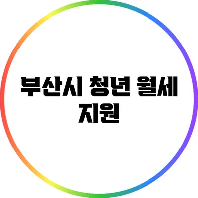 부산시 청년 월세 지원