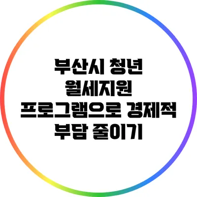 부산시 청년 월세지원 프로그램으로 경제적 부담 줄이기