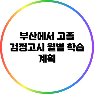 부산에서 고졸 검정고시 월별 학습 계획