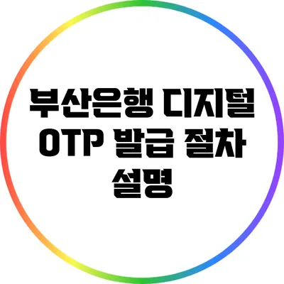 부산은행 디지털 OTP 발급 절차 설명