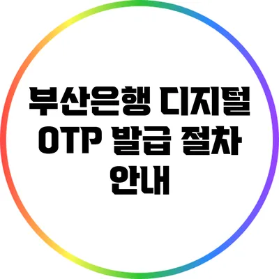 부산은행 디지털 OTP 발급 절차 안내