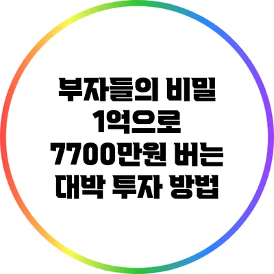 부자들의 비밀: 1억으로 7700만원 버는 대박 투자 방법
