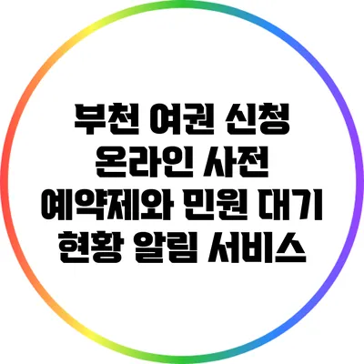 부천 여권 신청 온라인 사전 예약제와 민원 대기 현황 알림 서비스
