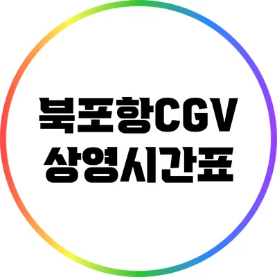 북포항CGV: 상영시간표