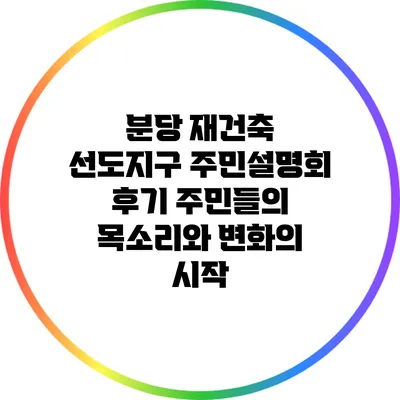 분당 재건축 선도지구 주민설명회 후기: 주민들의 목소리와 변화의 시작