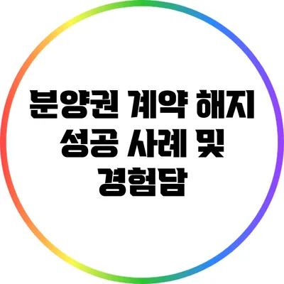 분양권 계약 해지 성공 사례 및 경험담