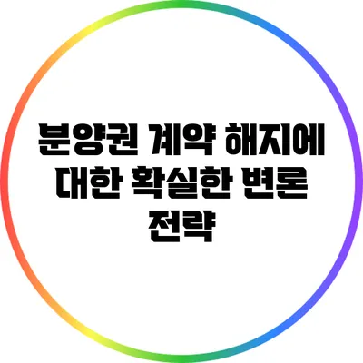 분양권 계약 해지에 대한 확실한 변론 전략
