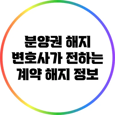 분양권 해지 변호사가 전하는 계약 해지 정보
