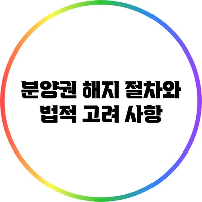 분양권 해지 절차와 법적 고려 사항