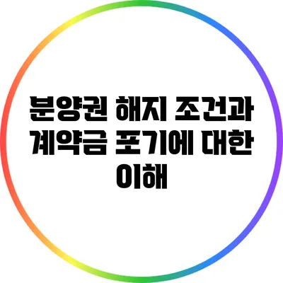 분양권 해지 조건과 계약금 포기에 대한 이해