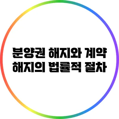 분양권 해지와 계약 해지의 법률적 절차