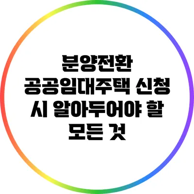 분양전환 공공임대주택 신청 시 알아두어야 할 모든 것