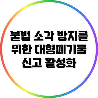 불법 소각 방지를 위한 대형폐기물 신고 활성화