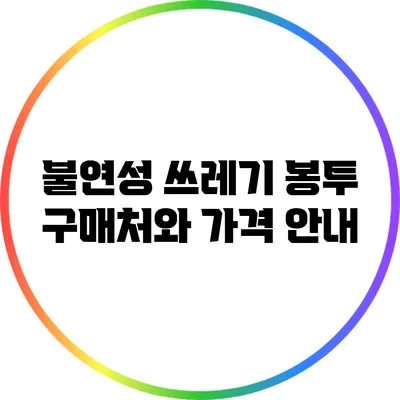 불연성 쓰레기 봉투 구매처와 가격 안내