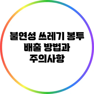 불연성 쓰레기 봉투 배출 방법과 주의사항