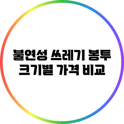 불연성 쓰레기 봉투 크기별 가격 비교