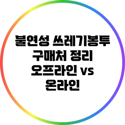 불연성 쓰레기봉투 구매처 정리: 오프라인 vs 온라인