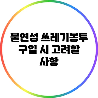 불연성 쓰레기봉투 구입 시 고려할 사항