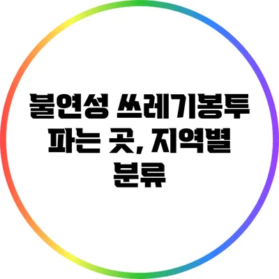 불연성 쓰레기봉투 파는 곳, 지역별 분류