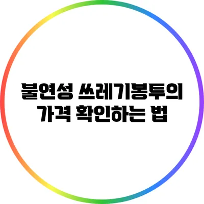 불연성 쓰레기봉투의 가격 확인하는 법