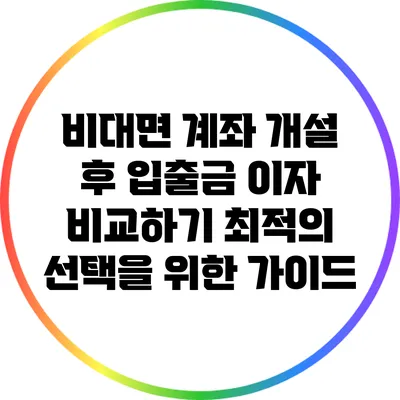비대면 계좌 개설 후 입출금 이자 비교하기: 최적의 선택을 위한 가이드