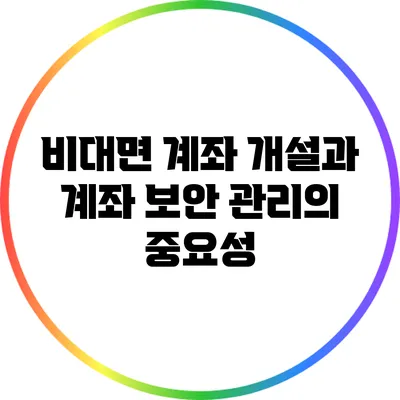 비대면 계좌 개설과 계좌 보안 관리의 중요성