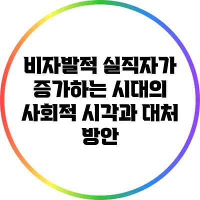 비자발적 실직자가 증가하는 시대의 사회적 시각과 대처 방안