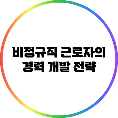 비정규직 근로자의 경력 개발 전략