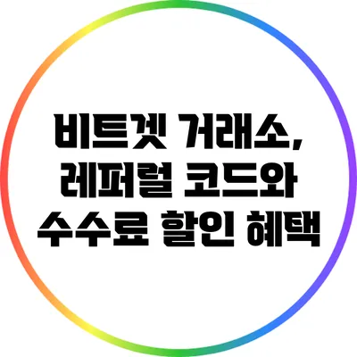 비트겟 거래소, 레퍼럴 코드와 수수료 할인 혜택