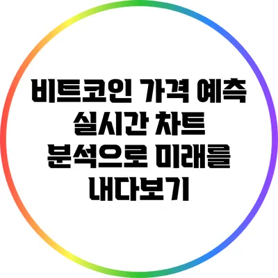 비트코인 가격 예측: 실시간 차트 분석으로 미래를 내다보기