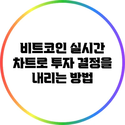 비트코인 실시간 차트로 투자 결정을 내리는 방법