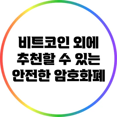 비트코인 외에 추천할 수 있는 안전한 암호화폐