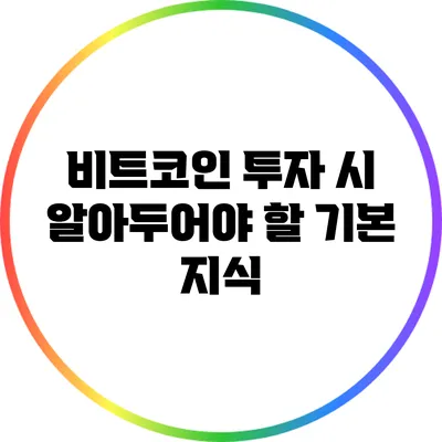 비트코인 투자 시 알아두어야 할 기본 지식