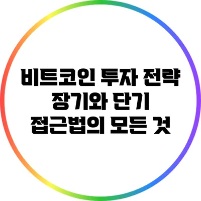 비트코인 투자 전략: 장기와 단기 접근법의 모든 것