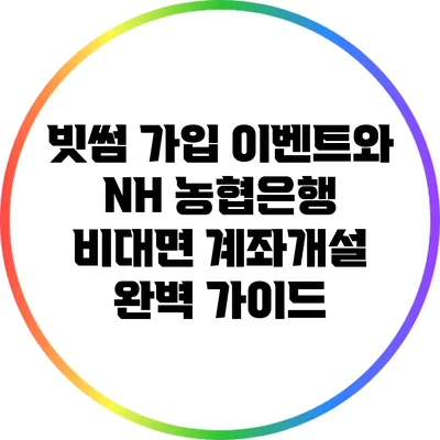 빗썸 가입 이벤트와 NH 농협은행 비대면 계좌개설 완벽 가이드