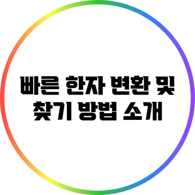 빠른 한자 변환 및 찾기 방법 소개