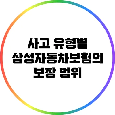 사고 유형별 삼성자동차보험의 보장 범위